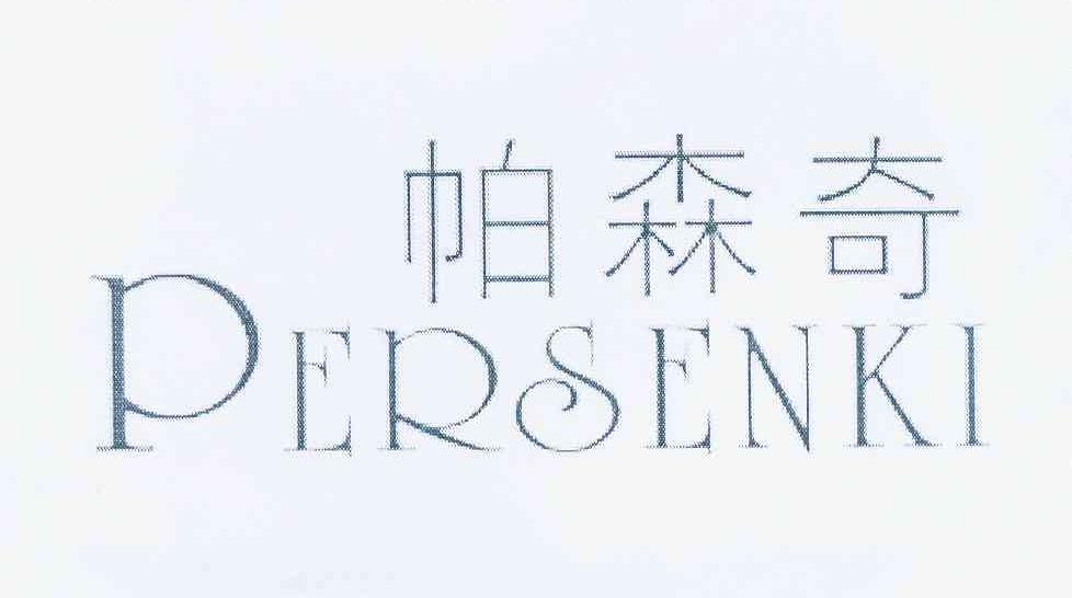 帕森奇 PERSENKI