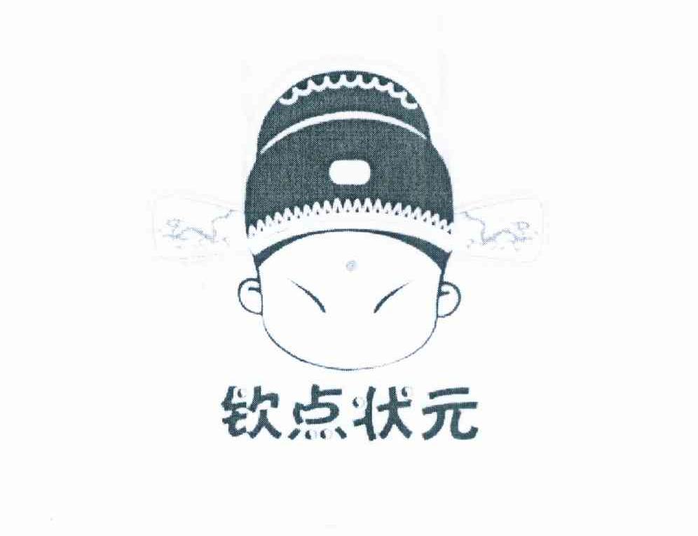 钦点状元+图形