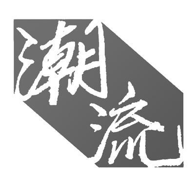 潮流