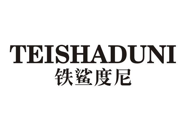 铁鲨度尼
