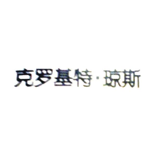 克罗基特·琼斯