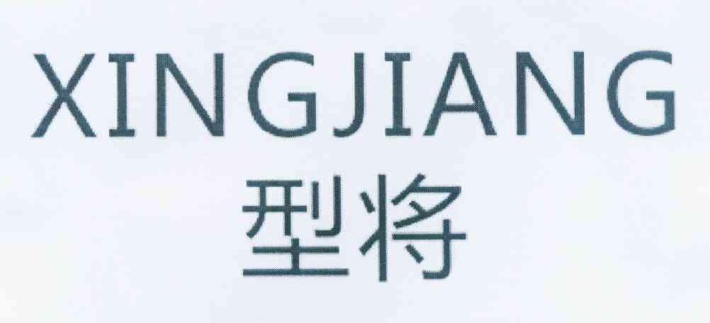型将