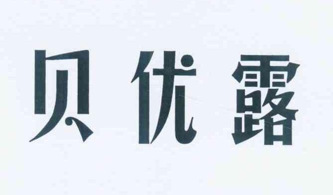 贝优露