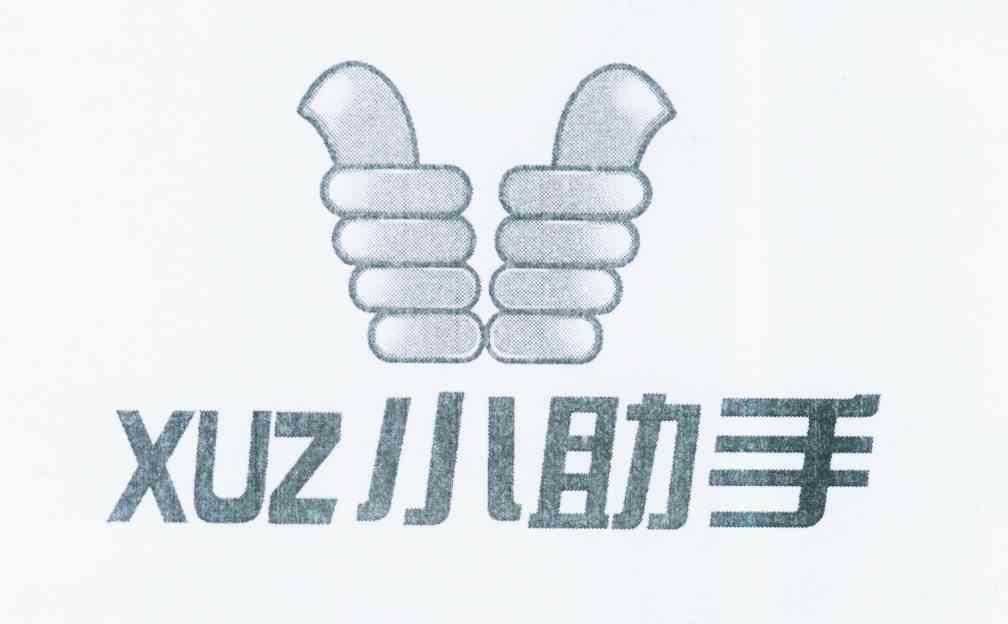 小助手 XUZ