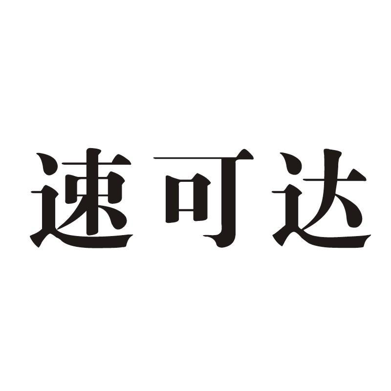 速可达
