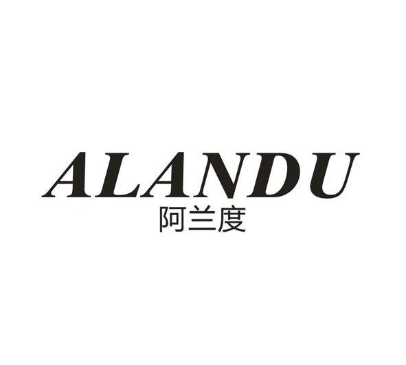 阿兰度