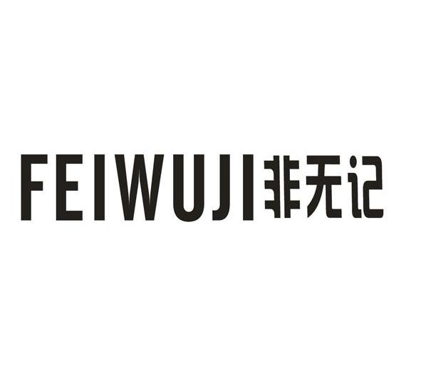 非无记