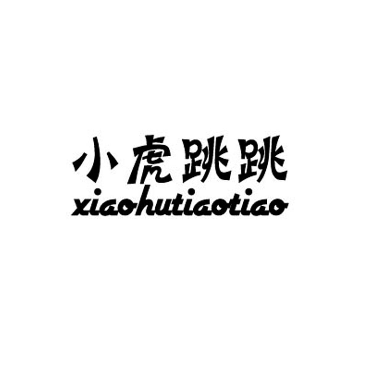 小虎跳跳