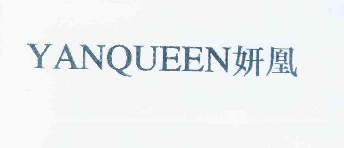 妍凰