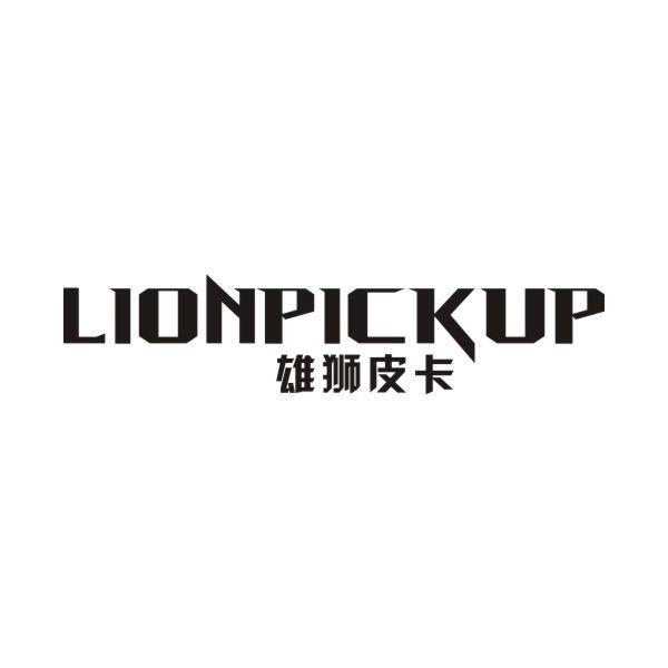 雄狮皮卡+LIONPICKUP