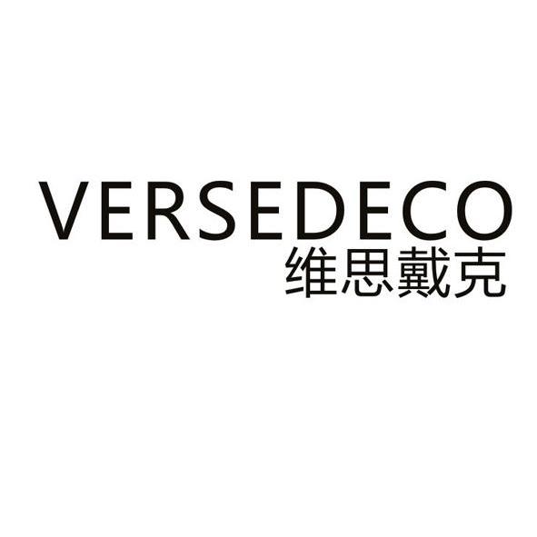 维思戴克 VERSEDECO