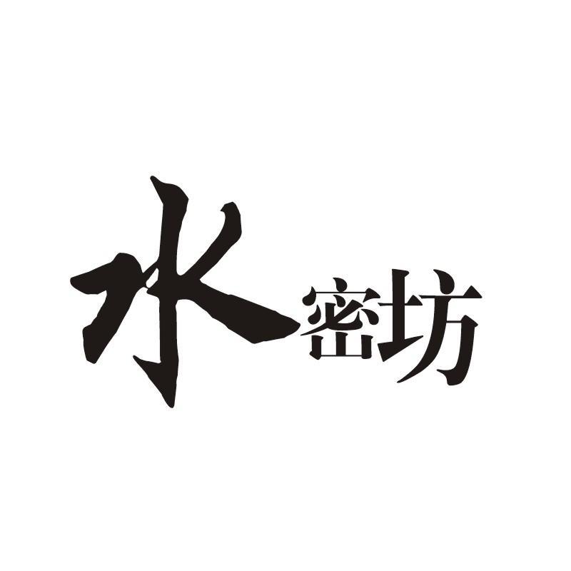 水密坊