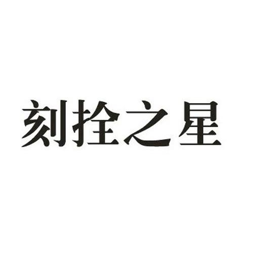 刻拴之星