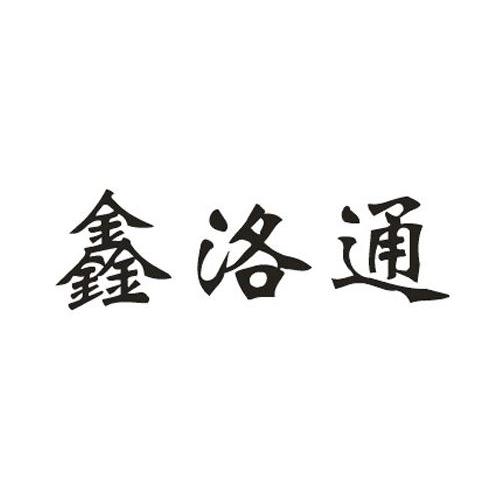 鑫洛通