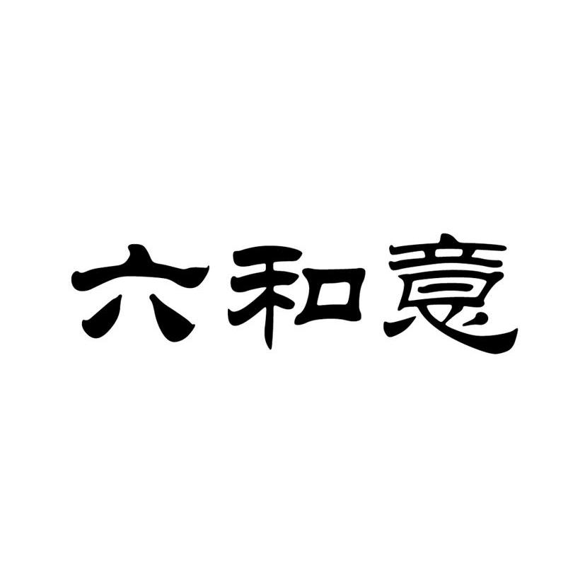 六和意