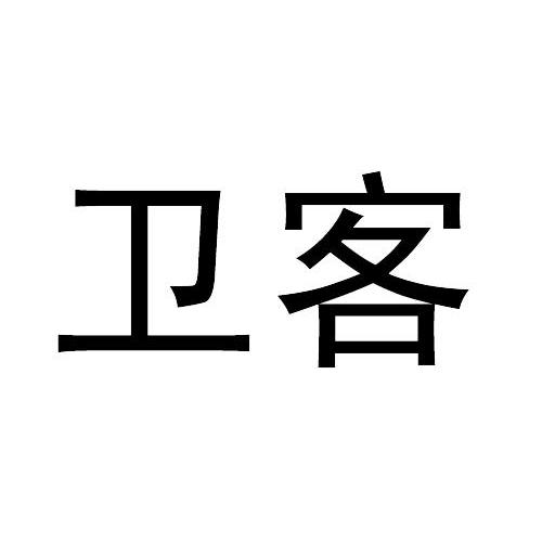 卫客