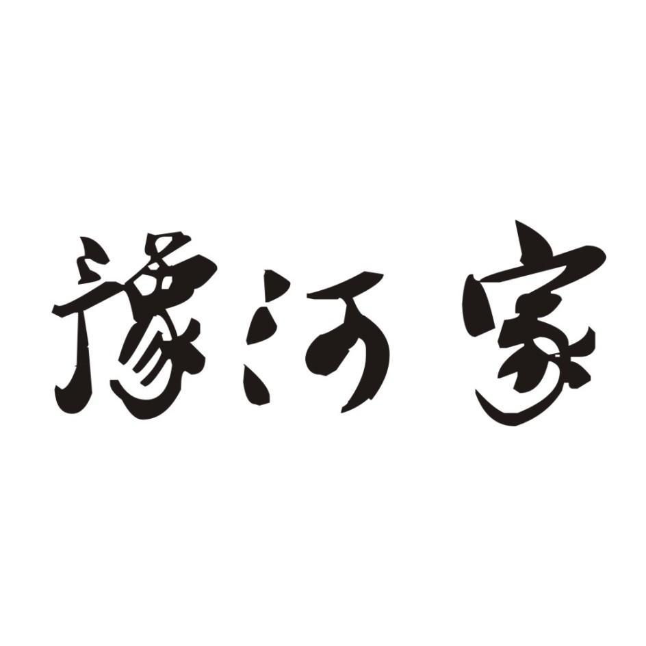 豫河家