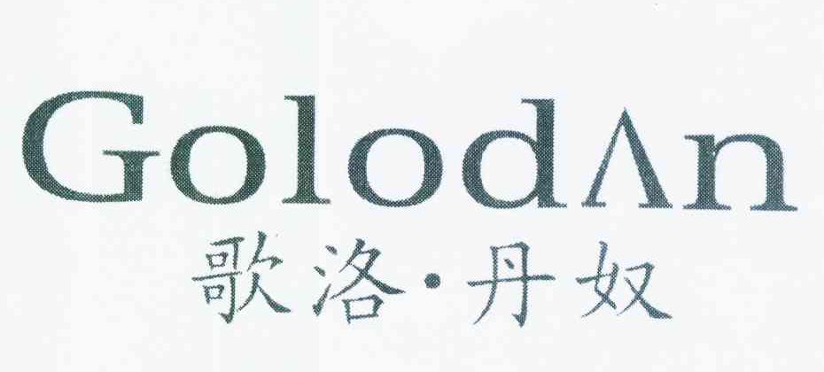 歌洛·丹奴 GOLODAN