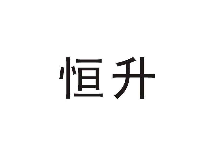 恒升