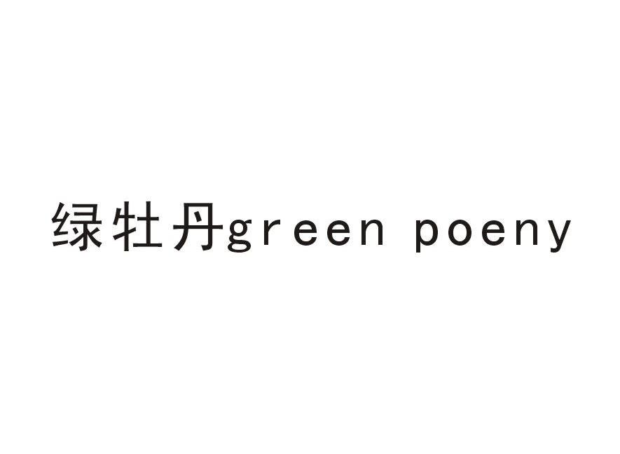 绿牡丹GREEN POENY