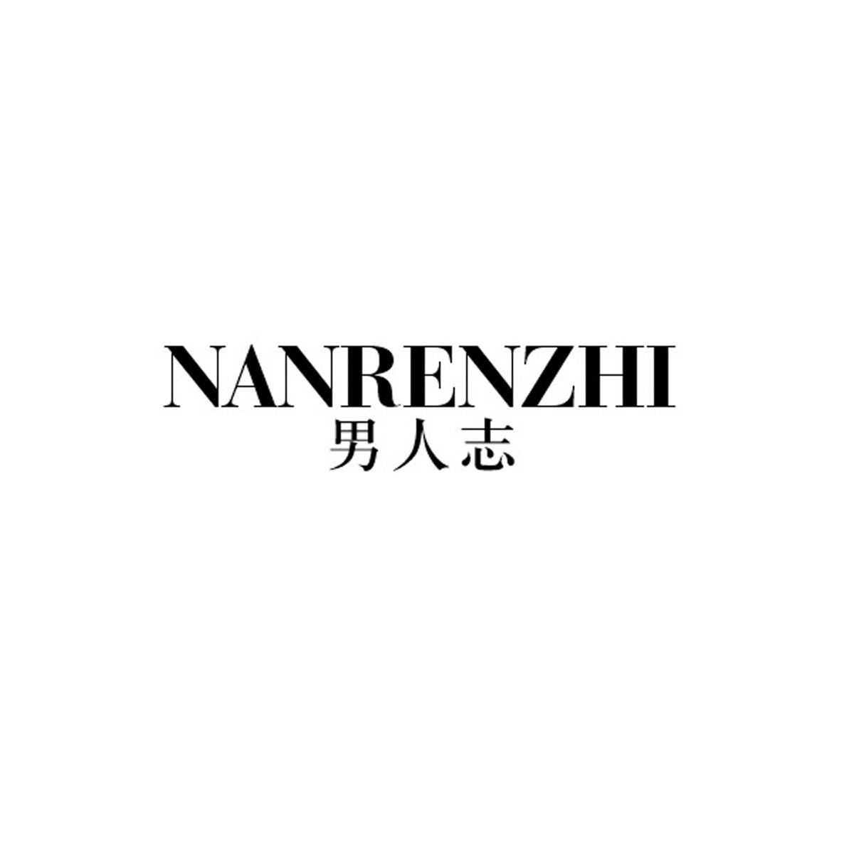 男人志