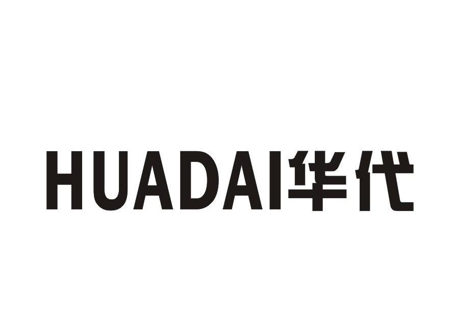 华代