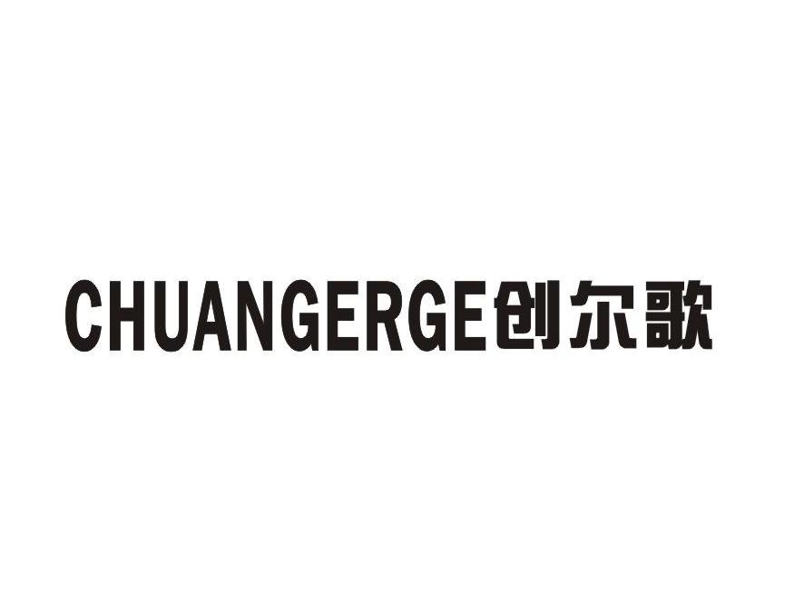 创尔歌