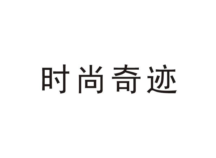 时尚奇迹
