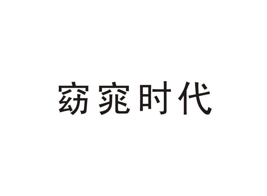 窈窕时代