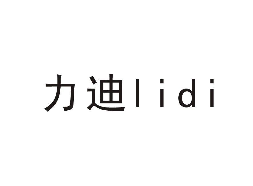 力迪