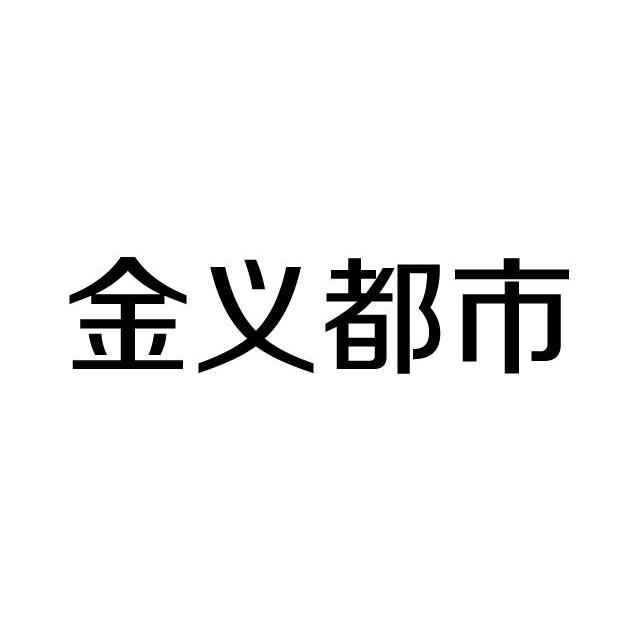 金义都市