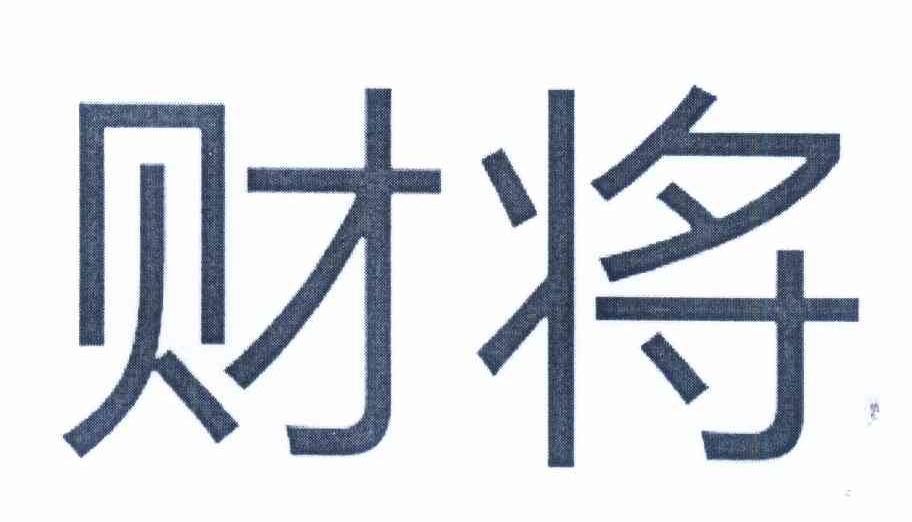 财将