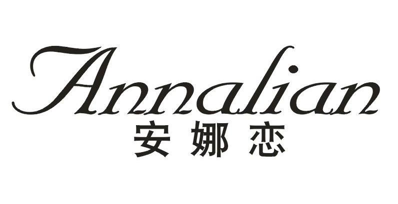 安娜恋       Annalian