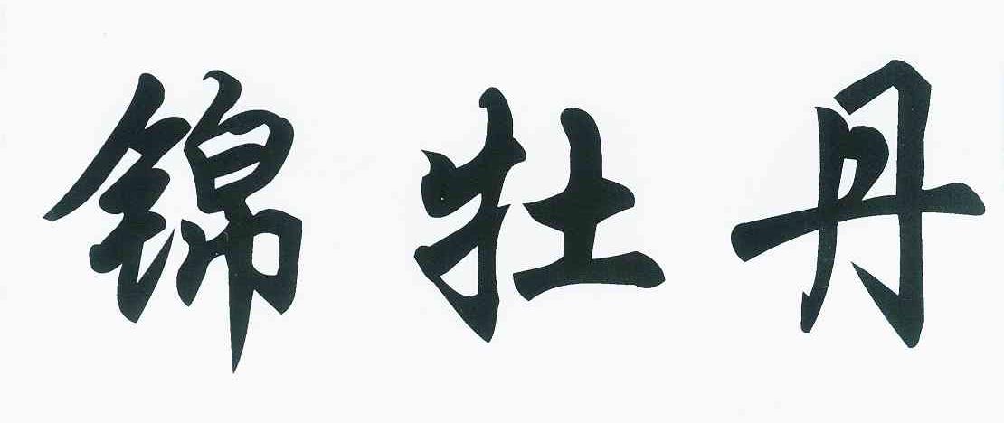 锦牡丹