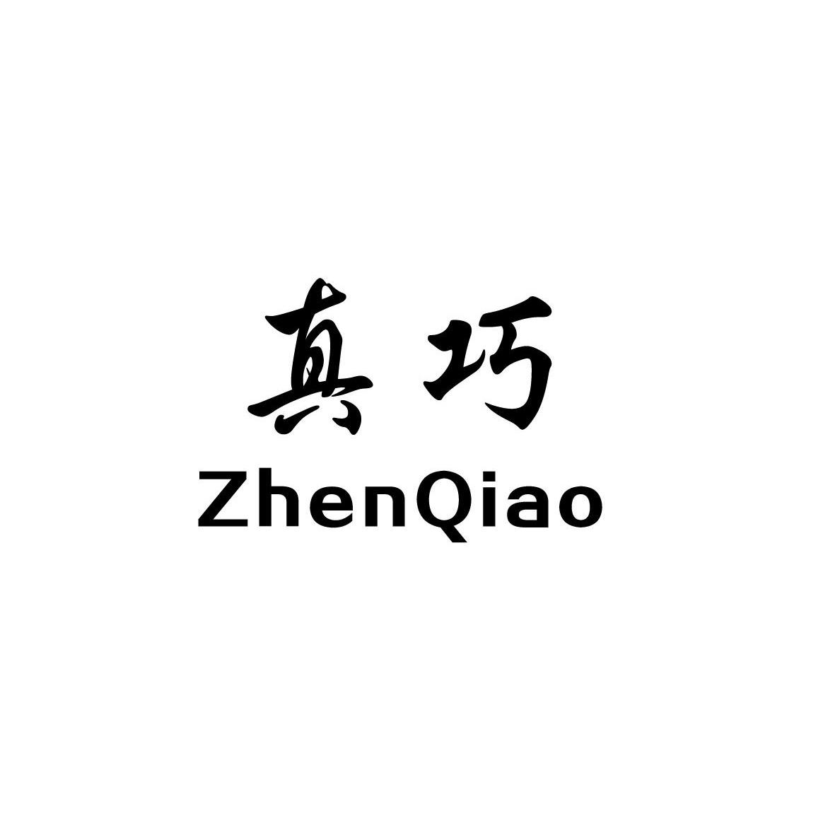 真巧