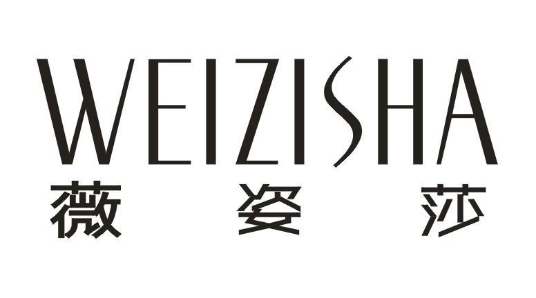 薇姿莎   WEIZISHA