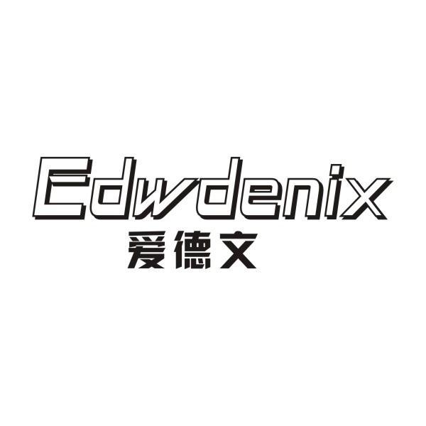 爱德文+EDWDENIX