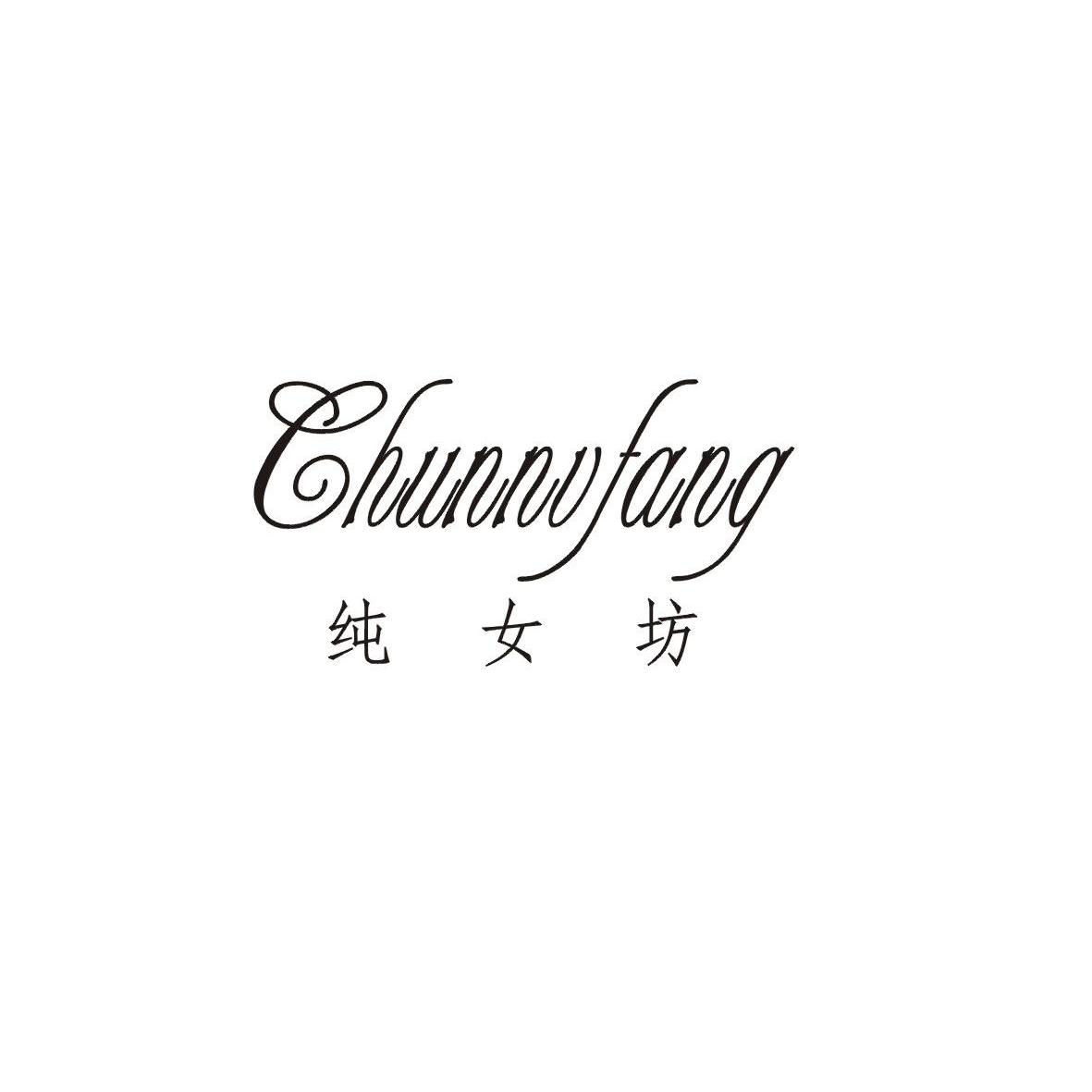 纯女坊