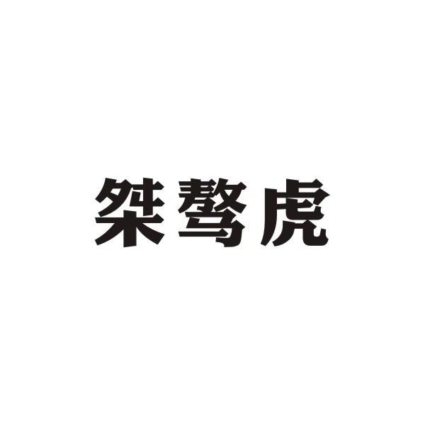 桀骜虎