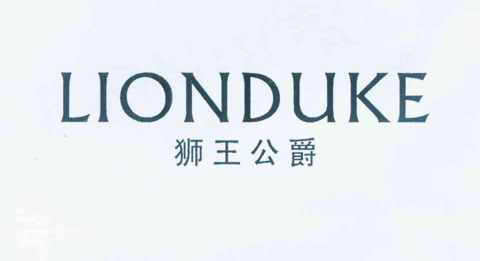 狮王公爵
