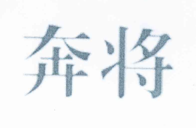 奔将