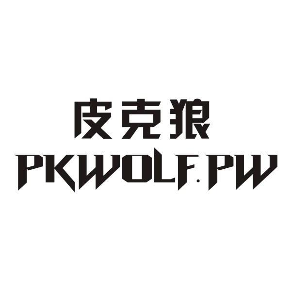 皮克狼+PKWOLFPW