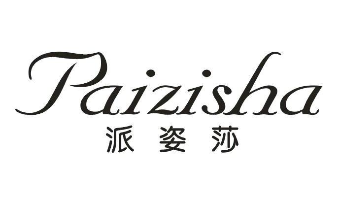 派姿莎   baizisha