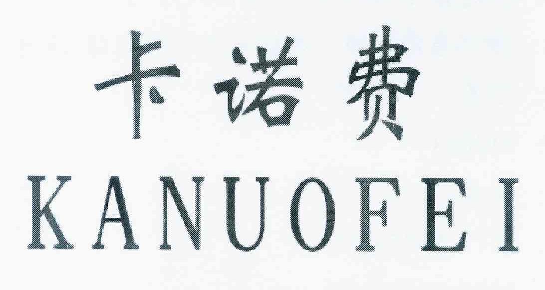 卡诺费