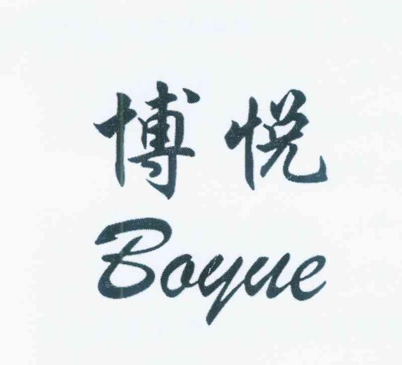 博悦