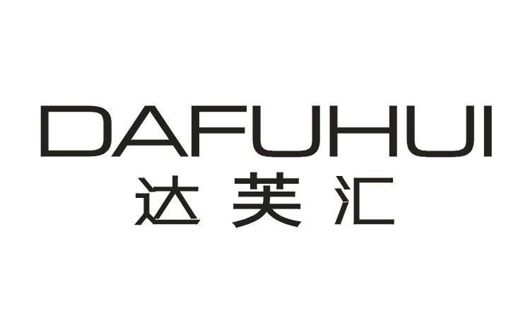 达芙汇    DAFUHUI