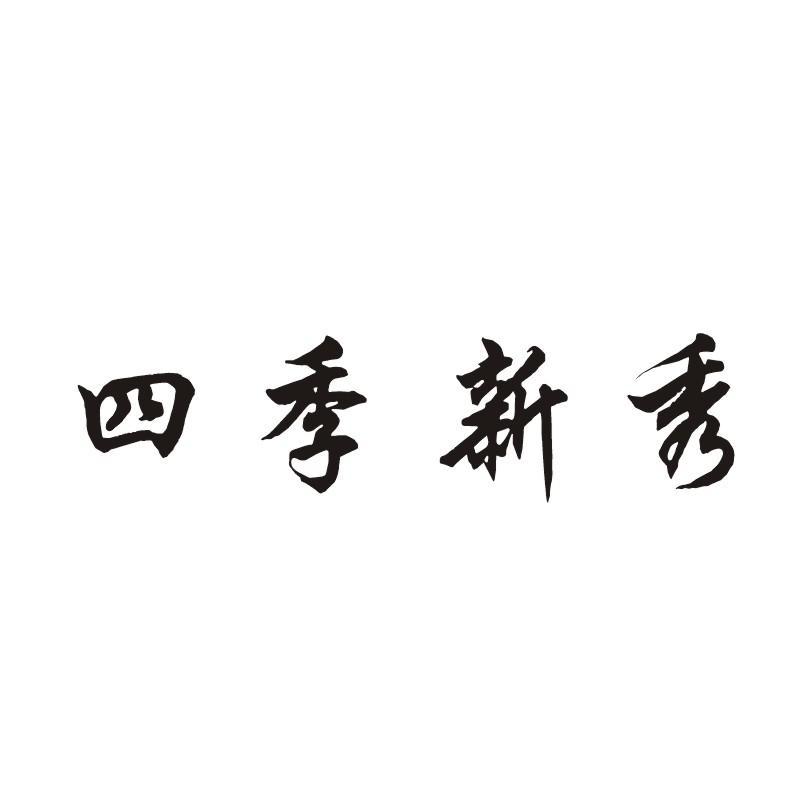 四季新秀