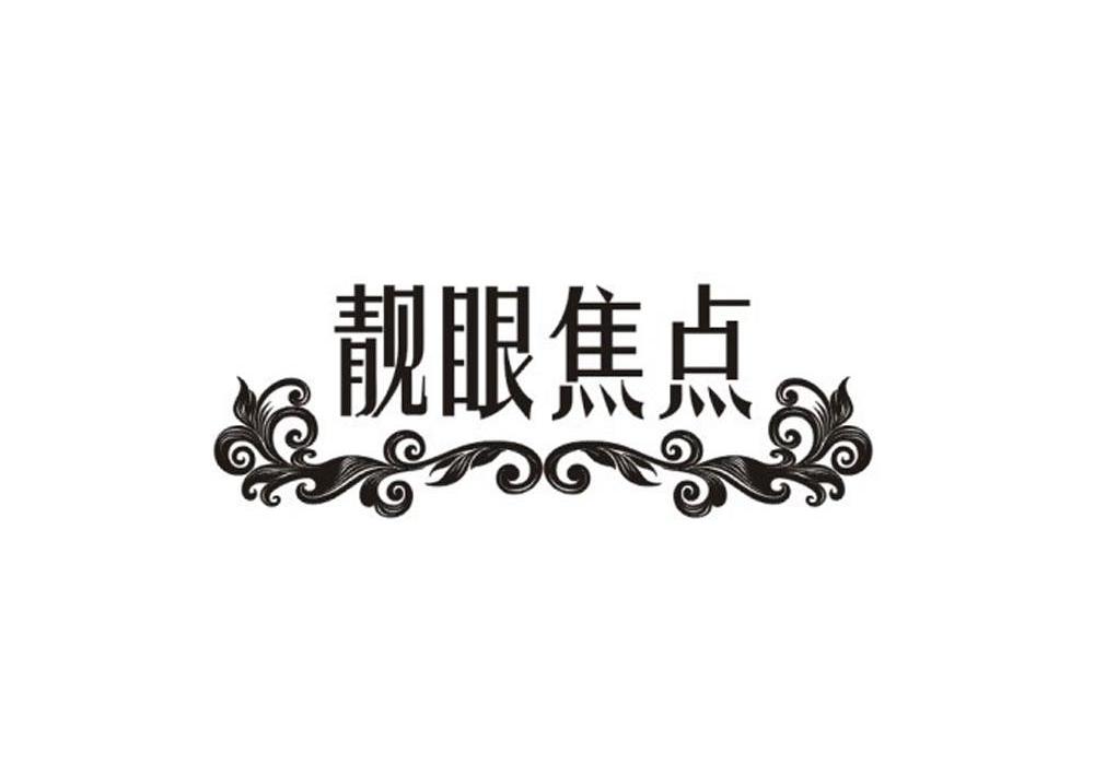 靓眼焦点
