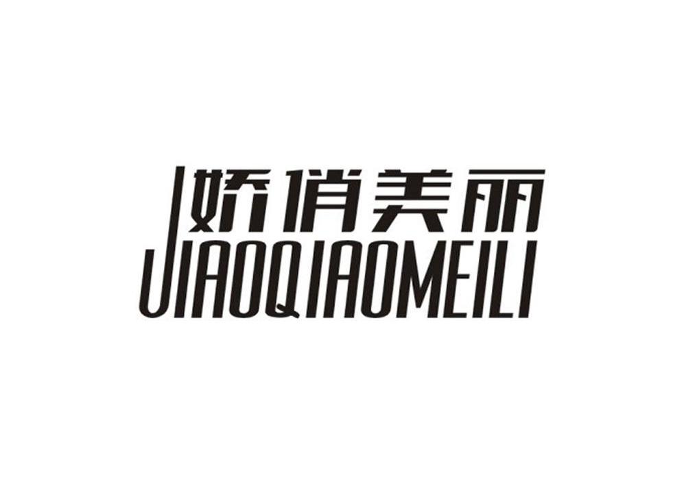 娇俏美丽