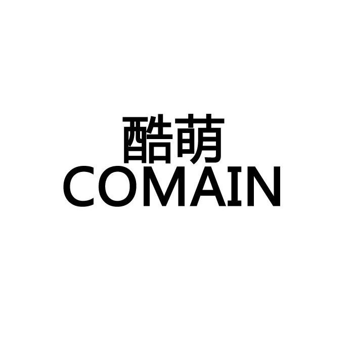 酷萌 COMAIN